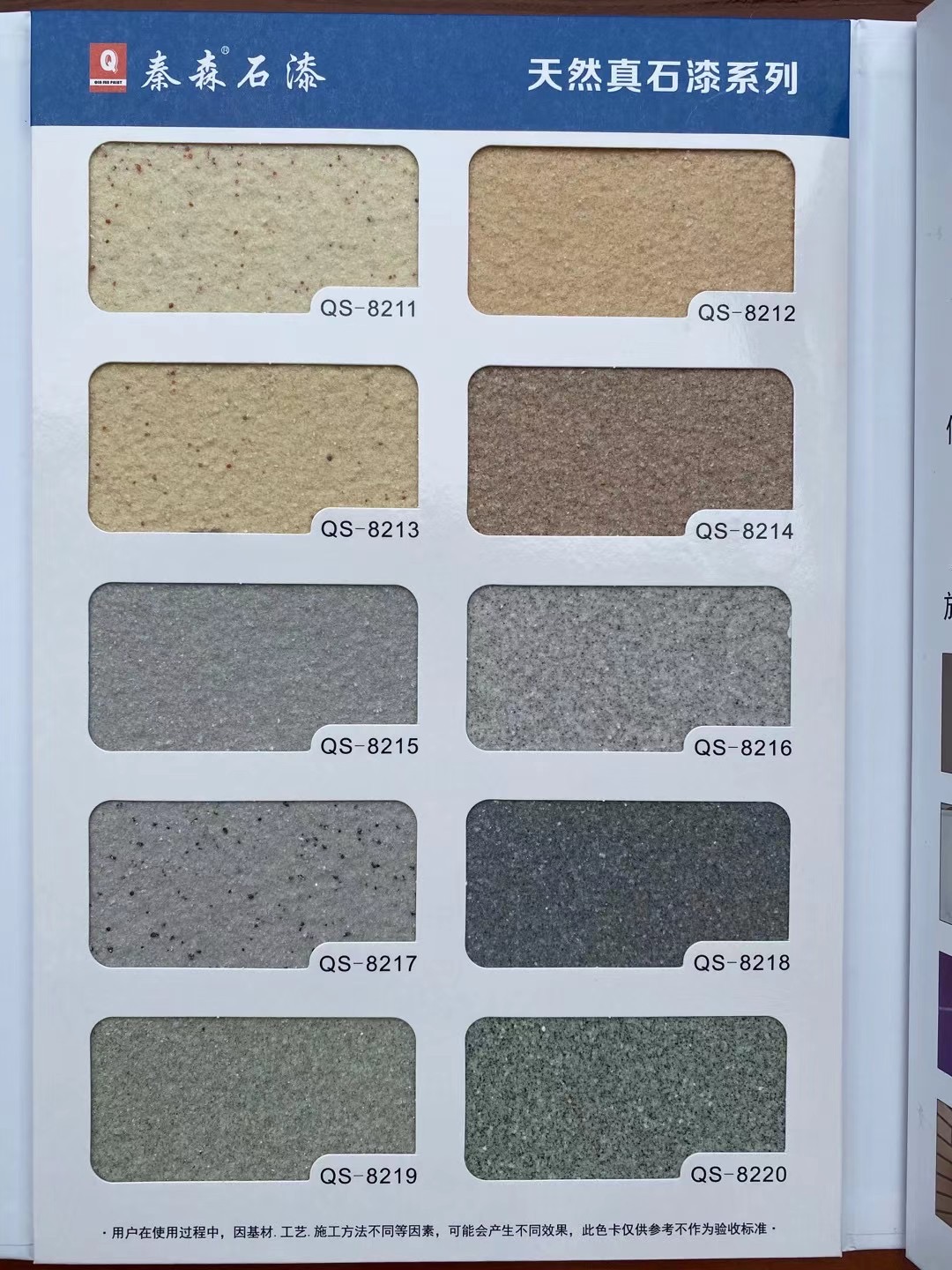 秦森2021年最新版色卡（天然真石漆、質感漆、巖