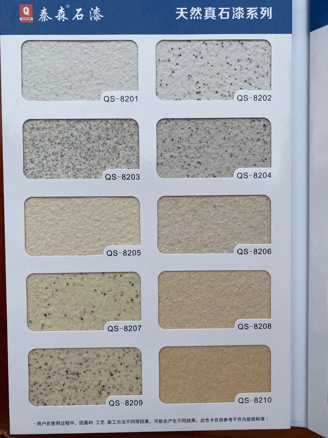 秦森2021年最新版色卡（天然真石漆、質感漆、巖